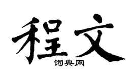 翁闓運程文楷書個性簽名怎么寫