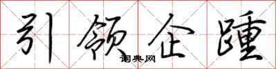 荊霄鵬引領企踵行書怎么寫