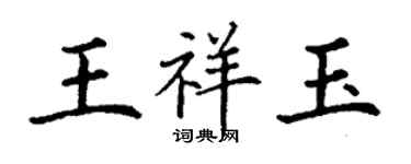 丁謙王祥玉楷書個性簽名怎么寫