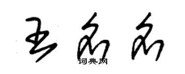 朱錫榮王名名草書個性簽名怎么寫