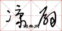 王冬齡涼扇草書怎么寫