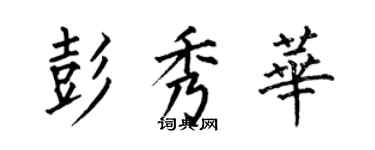 何伯昌彭秀華楷書個性簽名怎么寫