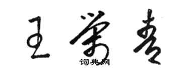 駱恆光王榮青草書個性簽名怎么寫