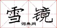 袁強雪鏡楷書怎么寫
