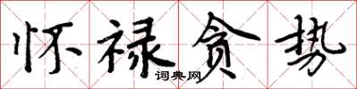 周炳元懷祿貪勢楷書怎么寫