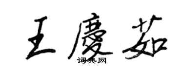 王正良王慶茹行書個性簽名怎么寫