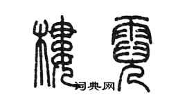 陳墨樓霓篆書個性簽名怎么寫