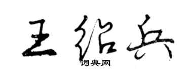 曾慶福王紹兵行書個性簽名怎么寫