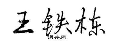 曾慶福王鐵棟行書個性簽名怎么寫