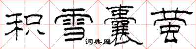 柯春海積雪囊螢隸書怎么寫