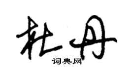 朱錫榮杜丹草書個性簽名怎么寫