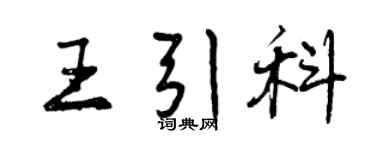 曾慶福王引科行書個性簽名怎么寫