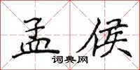 侯登峰孟侯楷書怎么寫