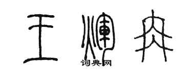 陳墨王輝冉篆書個性簽名怎么寫