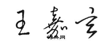 駱恆光王嘉玄草書個性簽名怎么寫