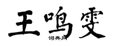 翁闓運王鳴雯楷書個性簽名怎么寫