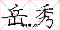 龐中華岳秀楷書怎么寫