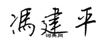 王正良馮建平行書個性簽名怎么寫