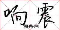 響導的意思_響導的解釋_國語詞典