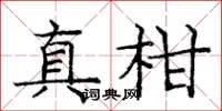龐中華真柑楷書怎么寫