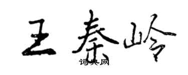 曾慶福王秦嶺行書個性簽名怎么寫