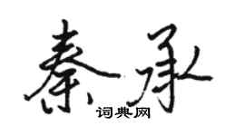 駱恆光秦承行書個性簽名怎么寫