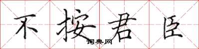 田英章不按君臣楷書怎么寫
