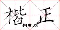 黃華生楷正楷書怎么寫