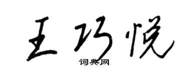 王正良王巧悅行書個性簽名怎么寫