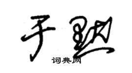 朱錫榮於默草書個性簽名怎么寫