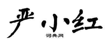 翁闓運嚴小紅楷書個性簽名怎么寫