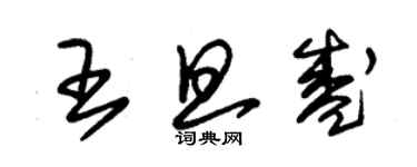 朱錫榮王旦盛草書個性簽名怎么寫