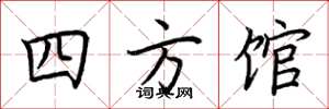 荊霄鵬四方館楷書怎么寫
