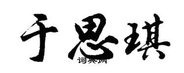 胡問遂于思琪行書個性簽名怎么寫