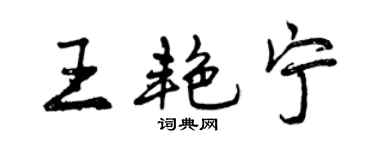 曾慶福王艷寧行書個性簽名怎么寫