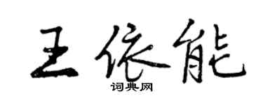 曾慶福王依能行書個性簽名怎么寫