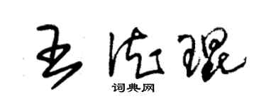 朱錫榮王德琨草書個性簽名怎么寫