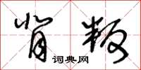 王冬齡背叛草書怎么寫