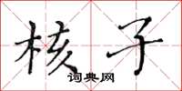 黃華生核子楷書怎么寫