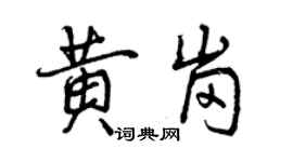 曾慶福黃崗行書個性簽名怎么寫