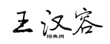 曾慶福王漢容行書個性簽名怎么寫