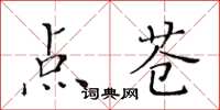 黃華生點蒼楷書怎么寫