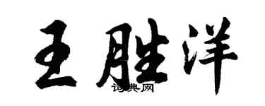 胡問遂王勝洋行書個性簽名怎么寫