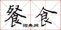侯登峰餐食楷書怎么寫