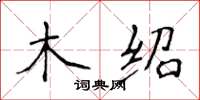 侯登峰木紹楷書怎么寫