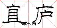 柯春海直廬隸書怎么寫