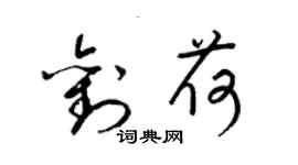 梁錦英劉荷草書個性簽名怎么寫