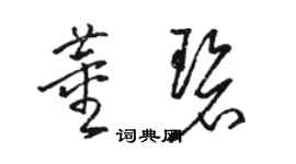 駱恆光董碧草書個性簽名怎么寫