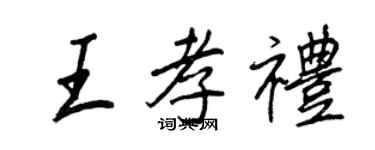 王正良王孝禮行書個性簽名怎么寫