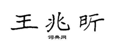 袁強王兆昕楷書個性簽名怎么寫